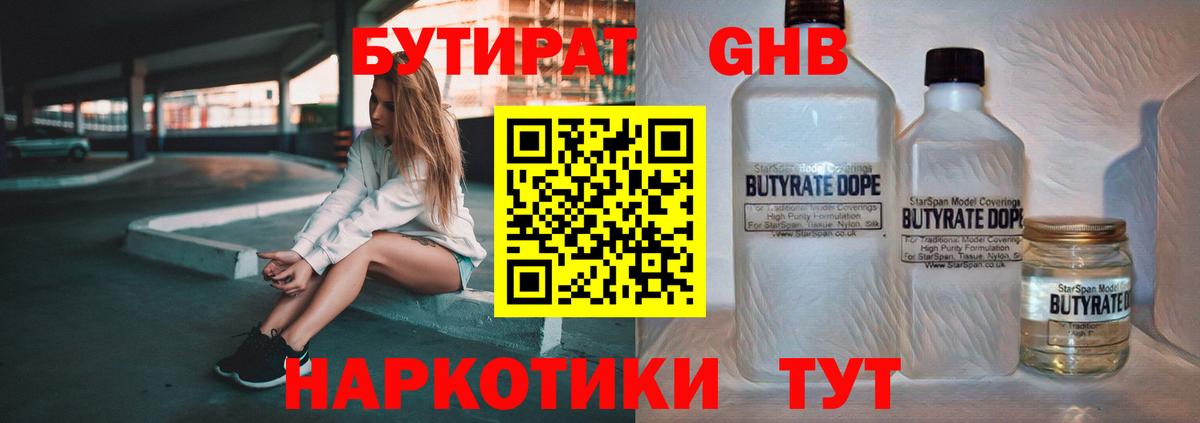 Бутират Butirat Канаш