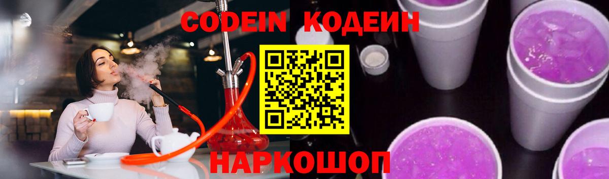 Канаш  Codein Purple Drank  Codein напиток Lean (лин)  Вход с VPN 